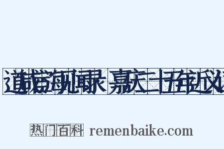 道咸宦海见闻录·嘉庆二十五年近义词是什么意思的图片